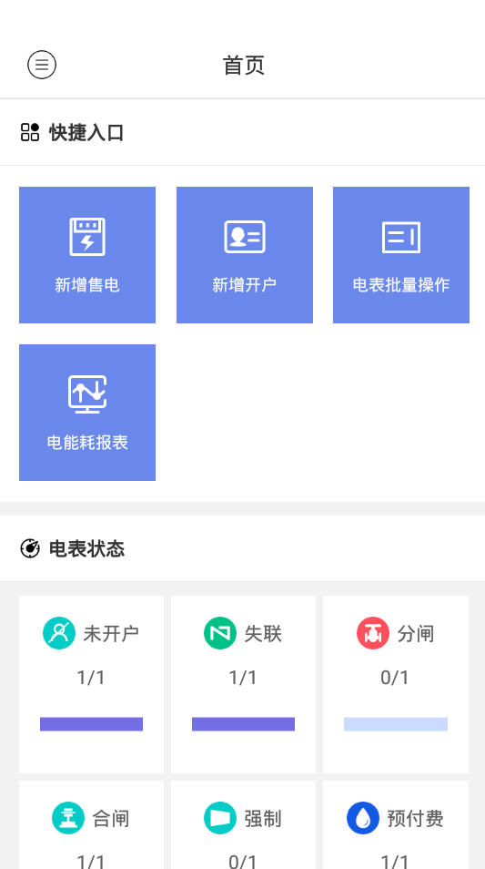 预付费系统app手机最新版图片1