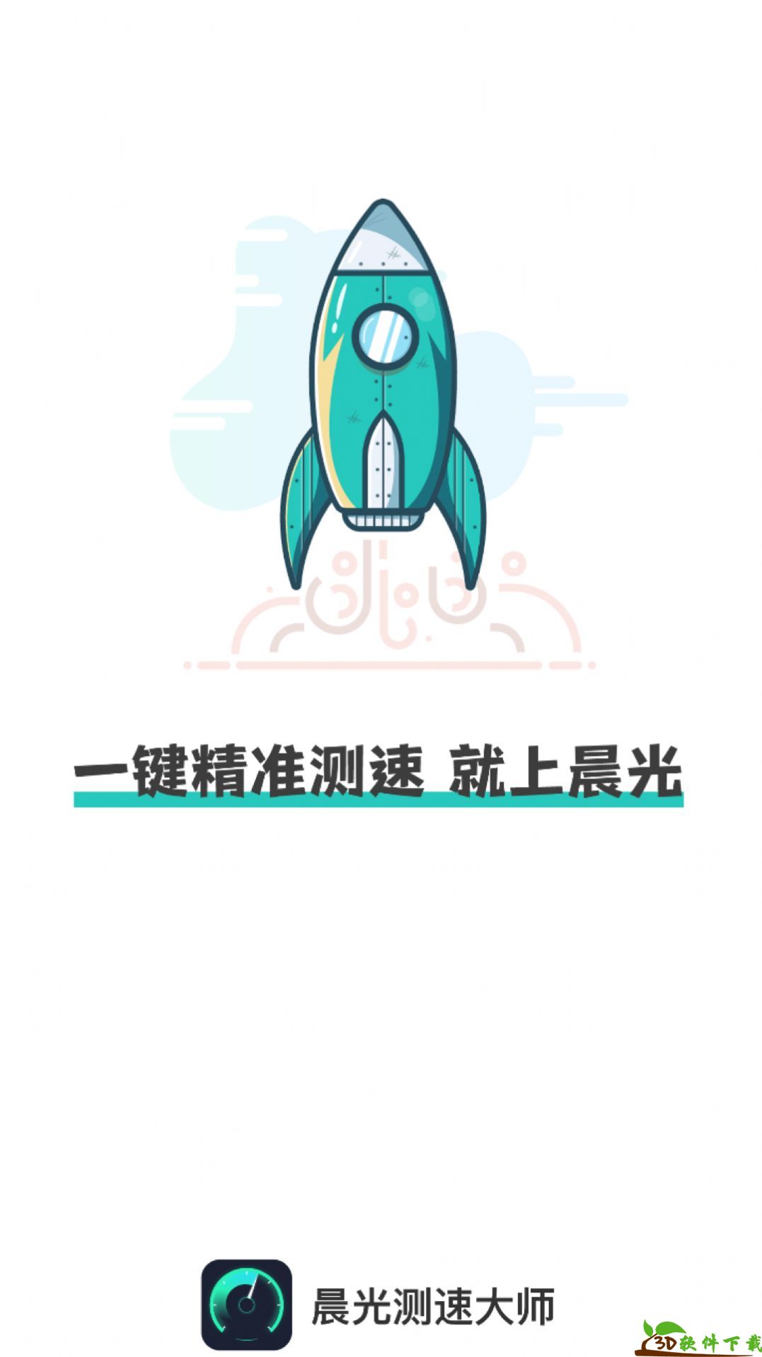 晨光测速大师app图1