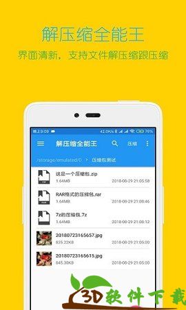 解压缩全能王软件图1