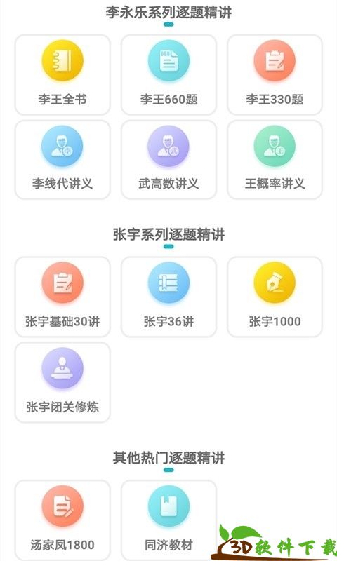 贝特狗考研手机版图4