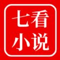 七看小说app最新版